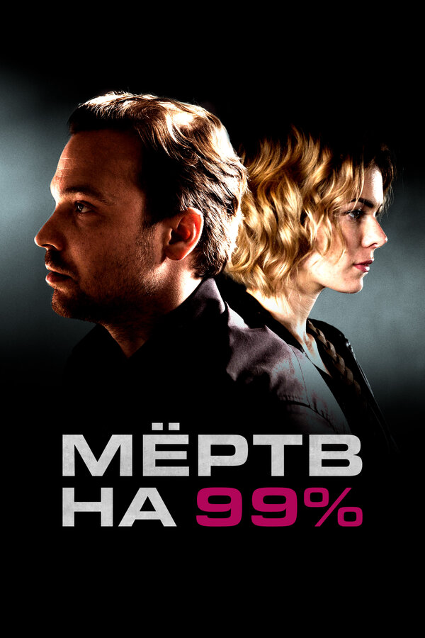 Смотреть Мёртв на 99% онлайн бесплатно в HD качестве на русском языке